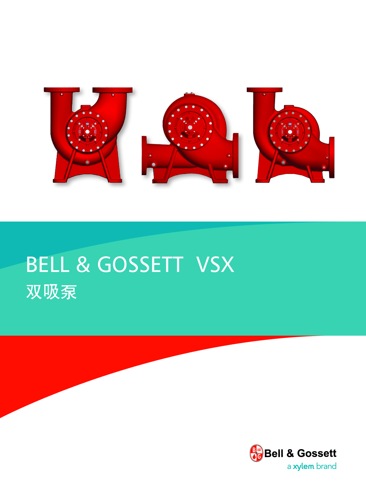 Bell&Gossett(冰际）VSX系列双吸泵